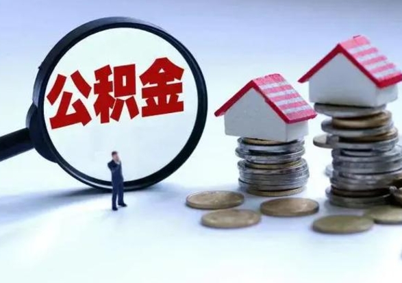 祁东住房公积金多久可以取出来（住房公积金多久才能提取公积金）