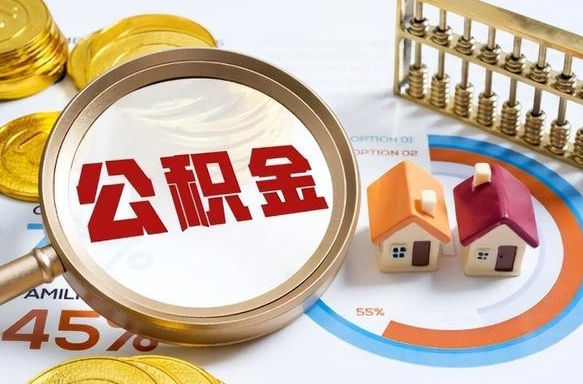 祁东个人提取公积金办法（提取个人公积金的方法）